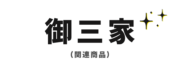 関連商品