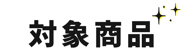 対象商品