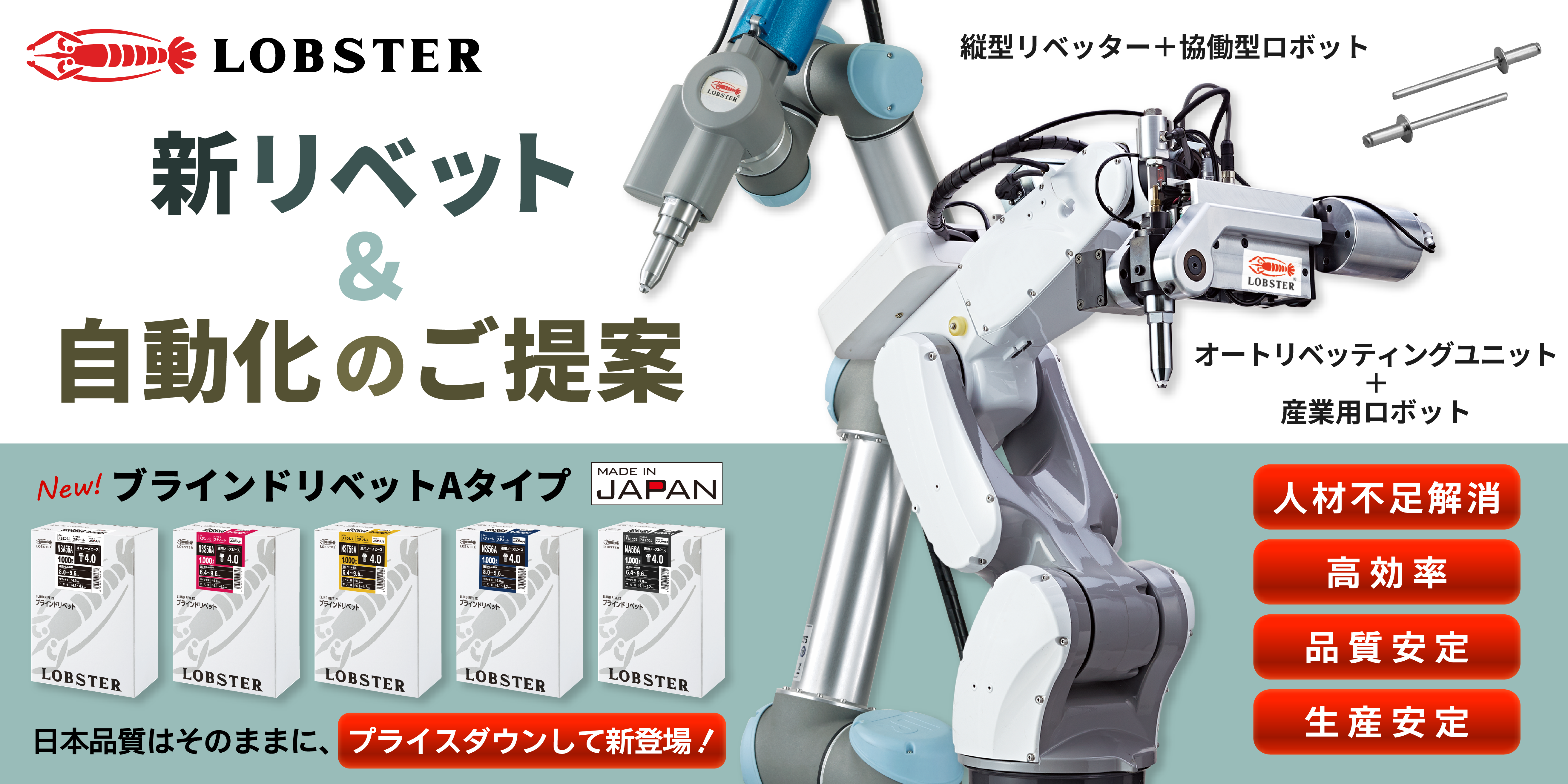 新リベット＆自動化