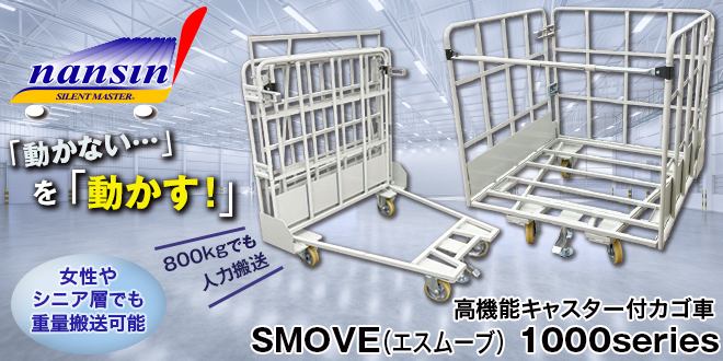 SMOVE1000シリーズ