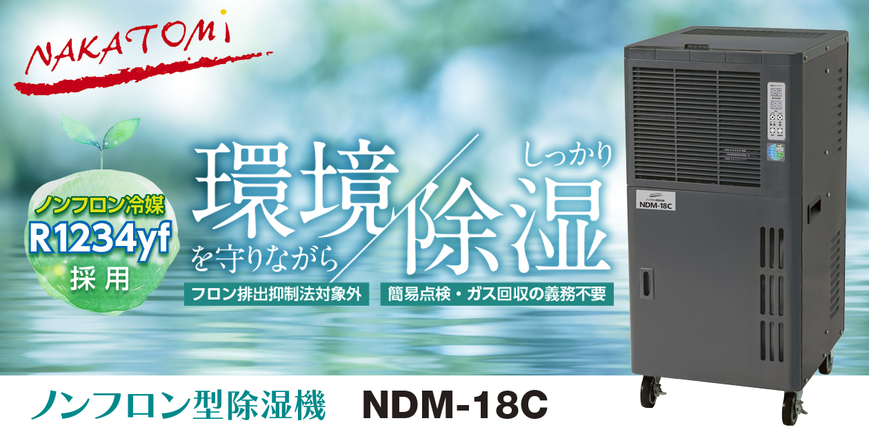 ノンフロン型除湿機（NDM-18C）