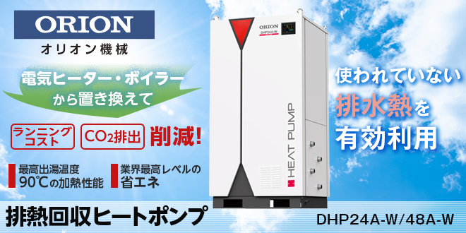 排熱ヒートポンプＤＨＰ24Ａ-Ｗ/48Ａ-Ｗ