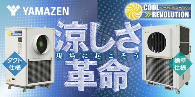 クールレボリューション