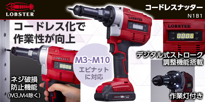 コードレスナッターN1B1