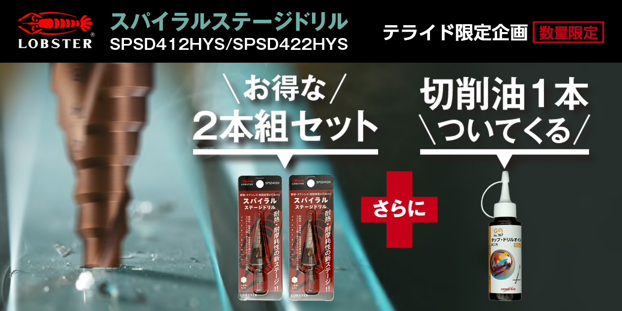 スパイラルステージドリル