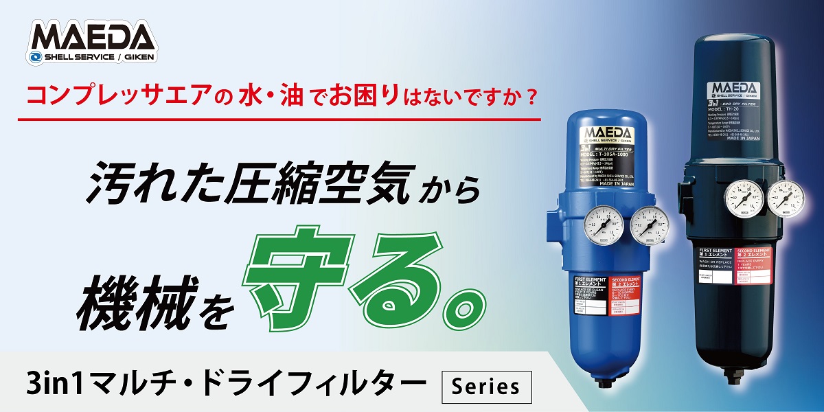 3in1 マルチ・ドライフィルター