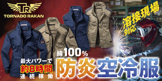 防炎空冷服