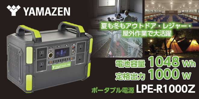 ポータブル電源LPE-R1000Z