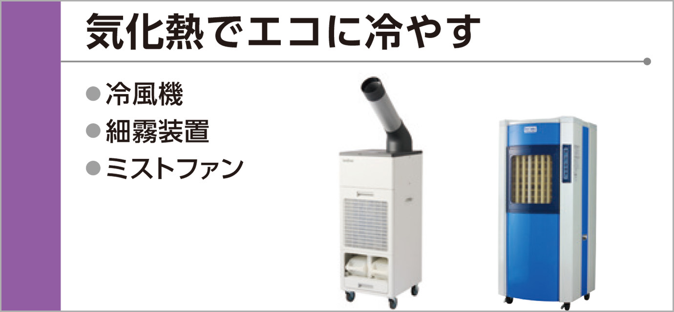 気化熱でエコに冷やす