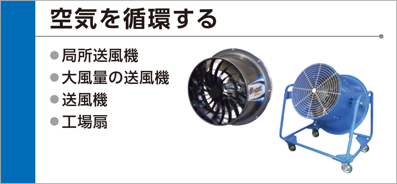 空気を循環する