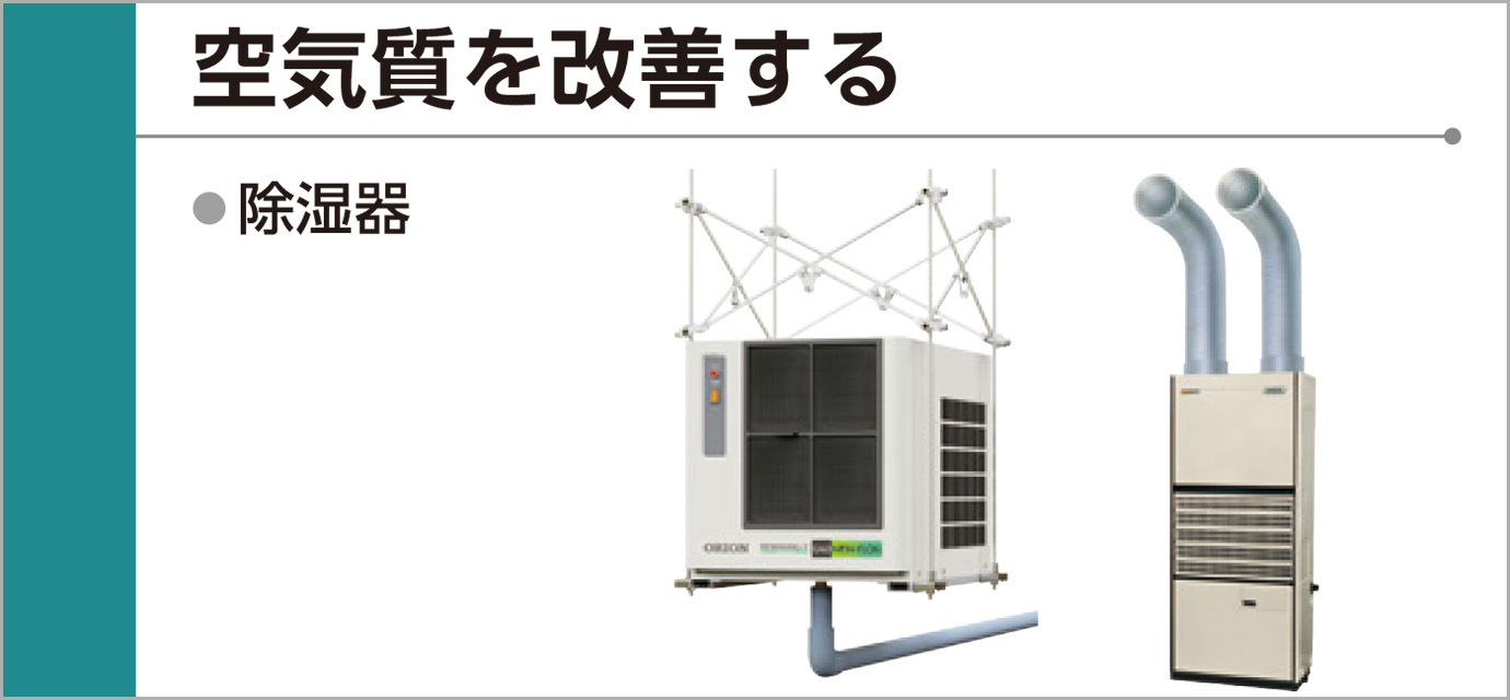 空気質を改善する