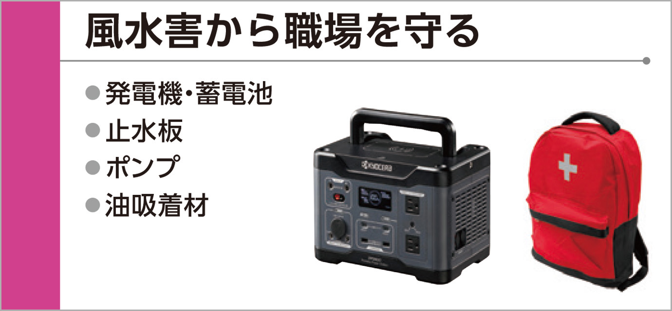 風水害から職場を守る