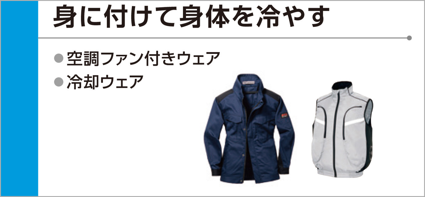 身に付けて身体を冷やす