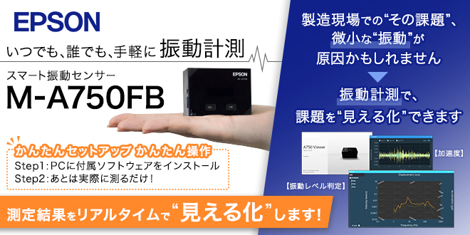 振動に関する現場のお困りごとを解決!!スマート振動センサー M-A750FB