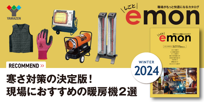2024年冬物カタログ『しごとemon』