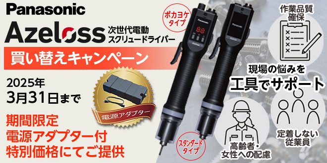 ACスクリュードライバー「Azeloss」