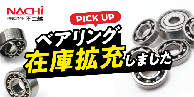 ベアリング在庫拡充しました！