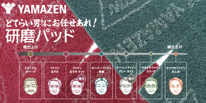 どてらい男にお任せあれ！研磨パッド